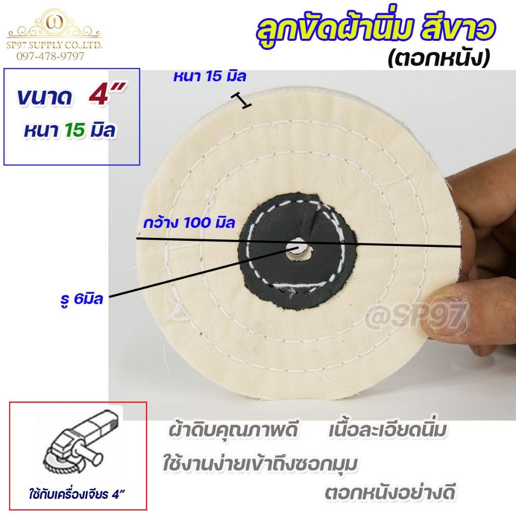 ลูกขัด ผ้านิ่ม ลูกขัด ผ้าดิบ สำหรับ ขัดเงา สแตนเลส โลหะ อโลหะ กว้าง 4นิ้ว หนา 4 หุน (1ลูก)