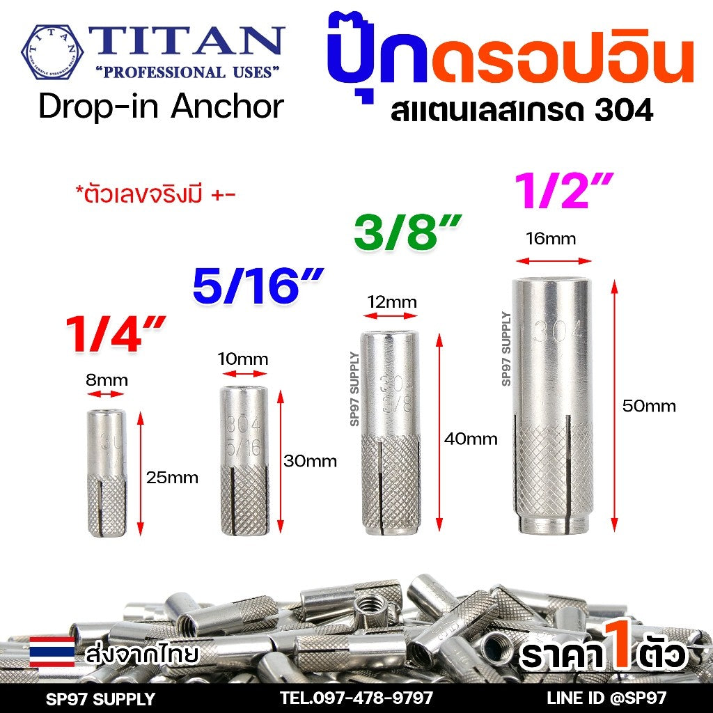 พุกสแตนเลส พุ๊กดร็อปอิน (งานไทย) สแตนเลส 304 ดรอปอิน ขนาด 1/4 ,5/16, 3/8, 1/2 นิ้ว Drop In Anchor Stainless (ราคา1ตัว)