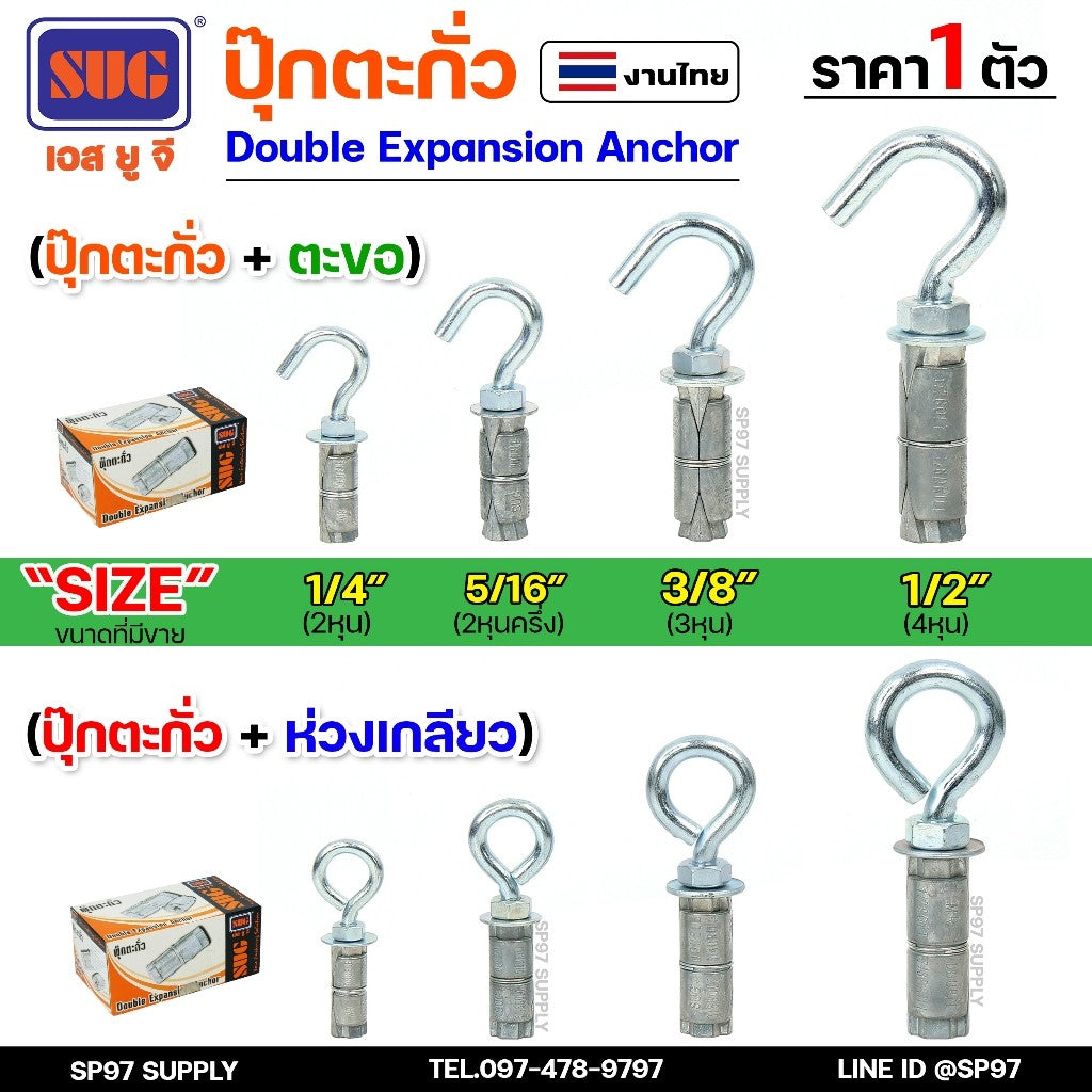 SUG พุกตะกั่ว + ตะขอ + ห่วง ขนาด 1/4", 5/16", 3/8" และ 1/2" Double Expansion Anchor พุกฝังคอนกรีตที่ใช้กับงานหนัก