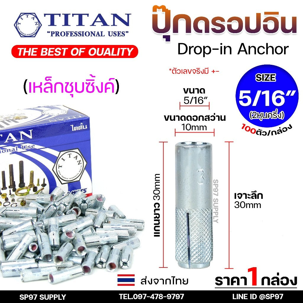 (ยกกล่อง) TITAN พุ๊กดรอปอิน (ดรอปอินเหล็ก) พุกฝัง พุกดรอปอิน พุกDI 1/4 5/16 3/8 1/2 ปุ๊กเหล็ก ปุ๊ก Drop In