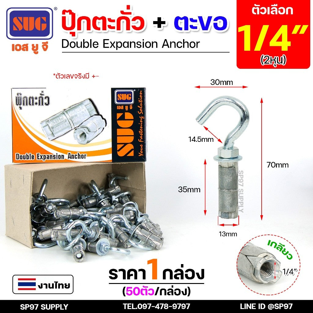 (ยกกล่อง) SUG พุกตะกั่ว + ตะขอ ขนาด 1/4", 5/16", 3/8" และ 1/2" Double Expansion Anchor พุกฝังคอนกรีตที่ใช้กับงานหนัก