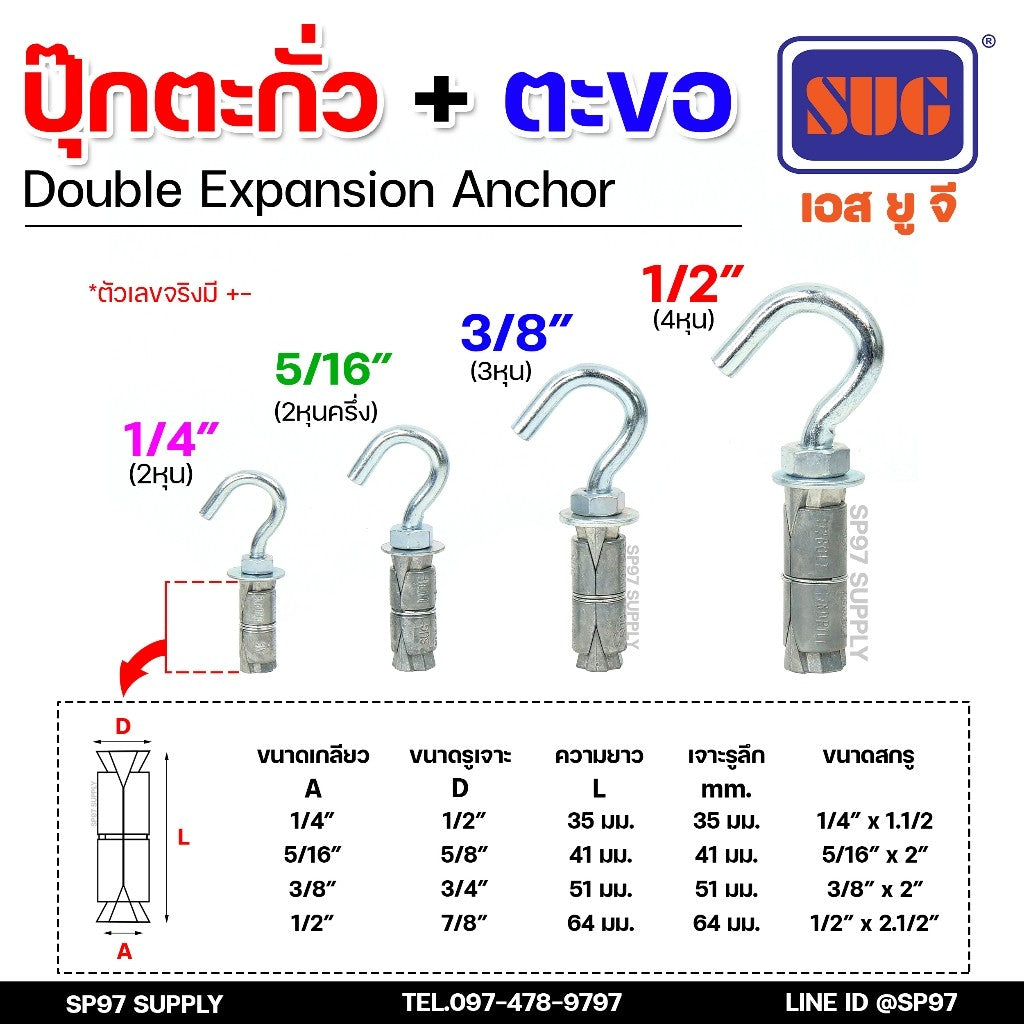 (ยกกล่อง) SUG พุกตะกั่ว + ตะขอ ขนาด 1/4", 5/16", 3/8" และ 1/2" Double Expansion Anchor พุกฝังคอนกรีตที่ใช้กับงานหนัก