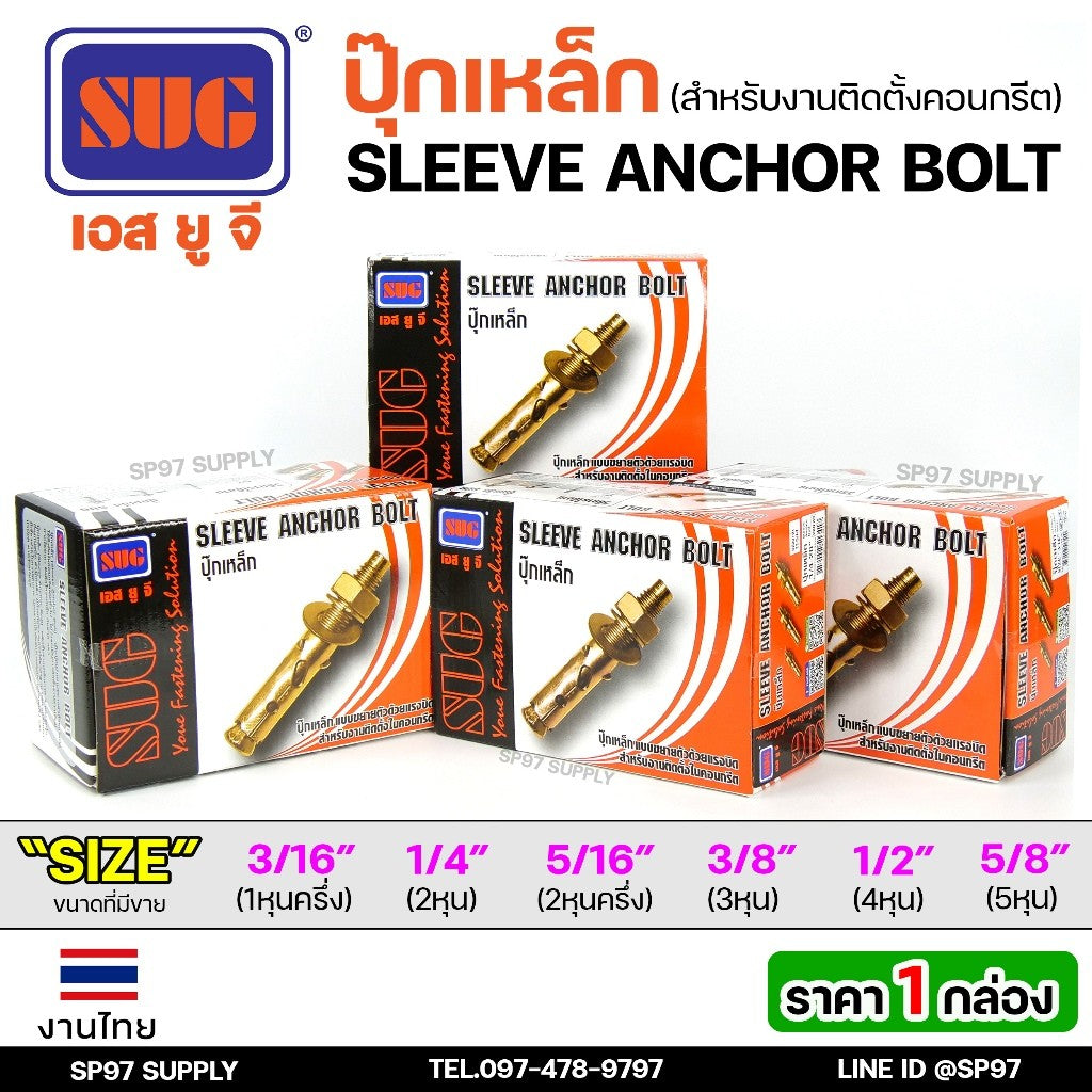 (ยกกล่อง)SUG พุกเหล็ก ชุบรุ้ง หกเหลี่ยมมีเขี้ยว ขนาด 3/16", 1/4", 5/16", 3/8",1/2" และ 5/8" พุ๊ก ปุ๊ก Sleeve Anchor Bolt