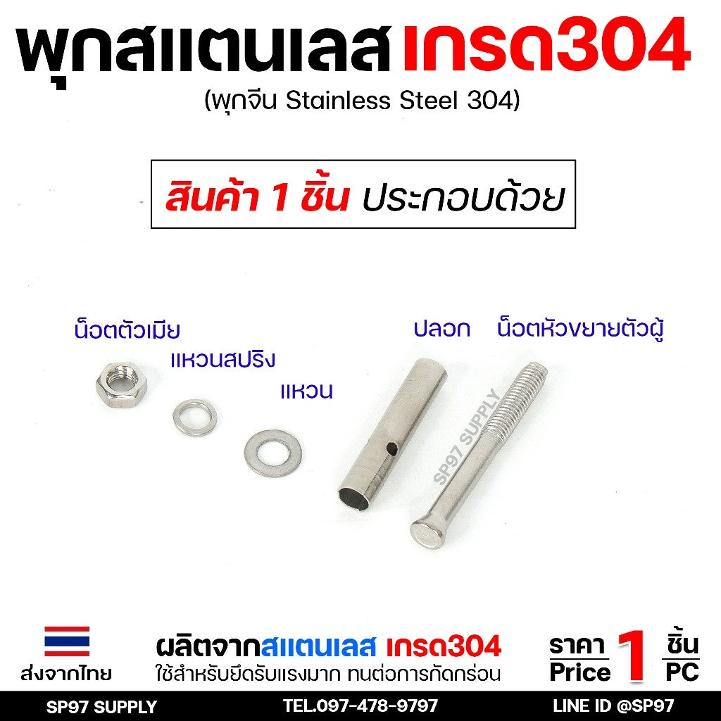 พุกสแตนเลส เกรด304 พุ๊ก(C)หัวน๊อต ตัวเมีย แหวนอีแปะ+สปริง M6,M8,M10,M12 / Sleeve Expansion Anchor Bolt with Nut