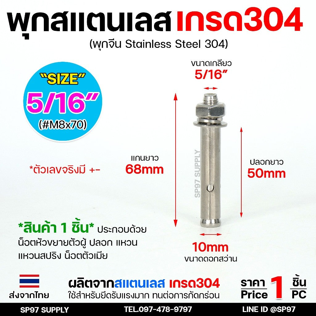 พุกสแตนเลส เกรด304 พุ๊ก(C)หัวน๊อต ตัวเมีย แหวนอีแปะ+สปริง M6,M8,M10,M12 / Sleeve Expansion Anchor Bolt with Nut