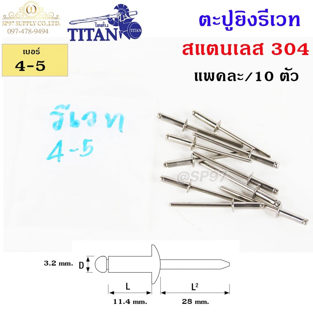 Titan ลูกรีเวท หมุดย้ำ ตะปู รีเวท สแตนเลสเกรด 304 เบอร์ #4-5 (แพค10ตัว)