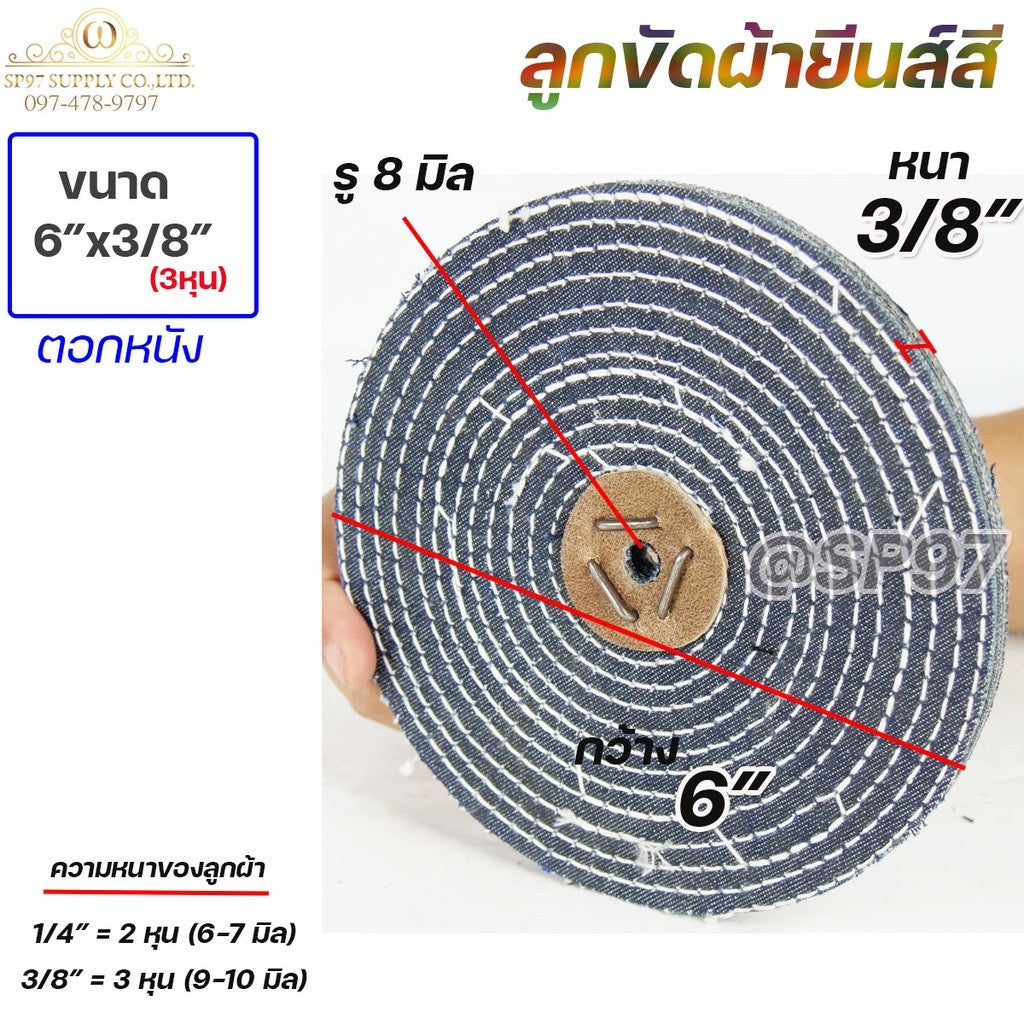 ลูกขัดผ้ายีนส์ ลูกขัด ลูกผ้า เนื้อยีนส์ อย่างดี ขนาด 6 นิ้ว หนา 3หุน + ตอกหนัง (ราคาส่ง แพคละ 25 ลูก)