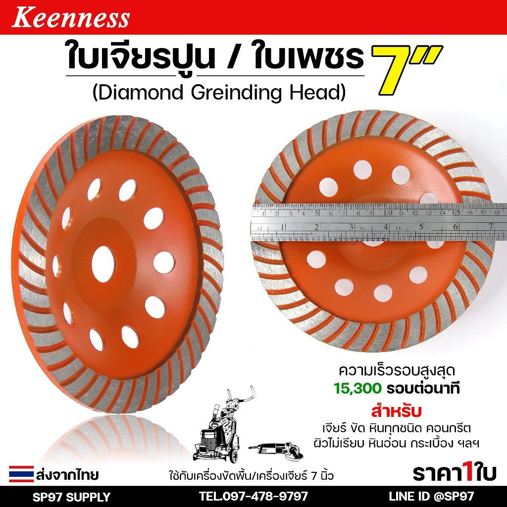 Keenness ใบเจียรปูน ใบเพชร 7 นิ้ว 40ฟัน (Diamond Grinding Head) สำหรับขัดพื้น ขัดปูน เจียรบัว (ราคา 1 ใบ)
