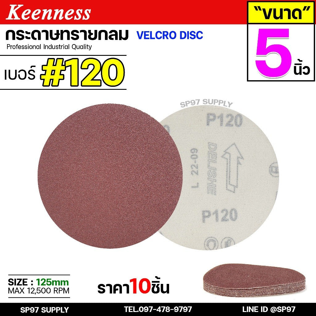 Keenness กระดาษทรายกลม 4-5-7 นิ้ว ( แพค 10 ใบ ) กระดาษทรายแปะ กระดาษทรายกลมหลังสักหลาด กระดาษทรายกลมหลังขน
