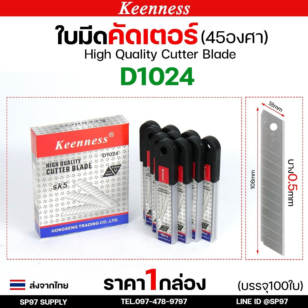 (กล่องละ100ใบ) Keenness ใบมีดคัตเตอร์ใหญ่ ขนาด ยาว 108 mm. บางกริบ 0.5 มิล ใบมีด ใบใหญ่ ตัดคม ตัดดี