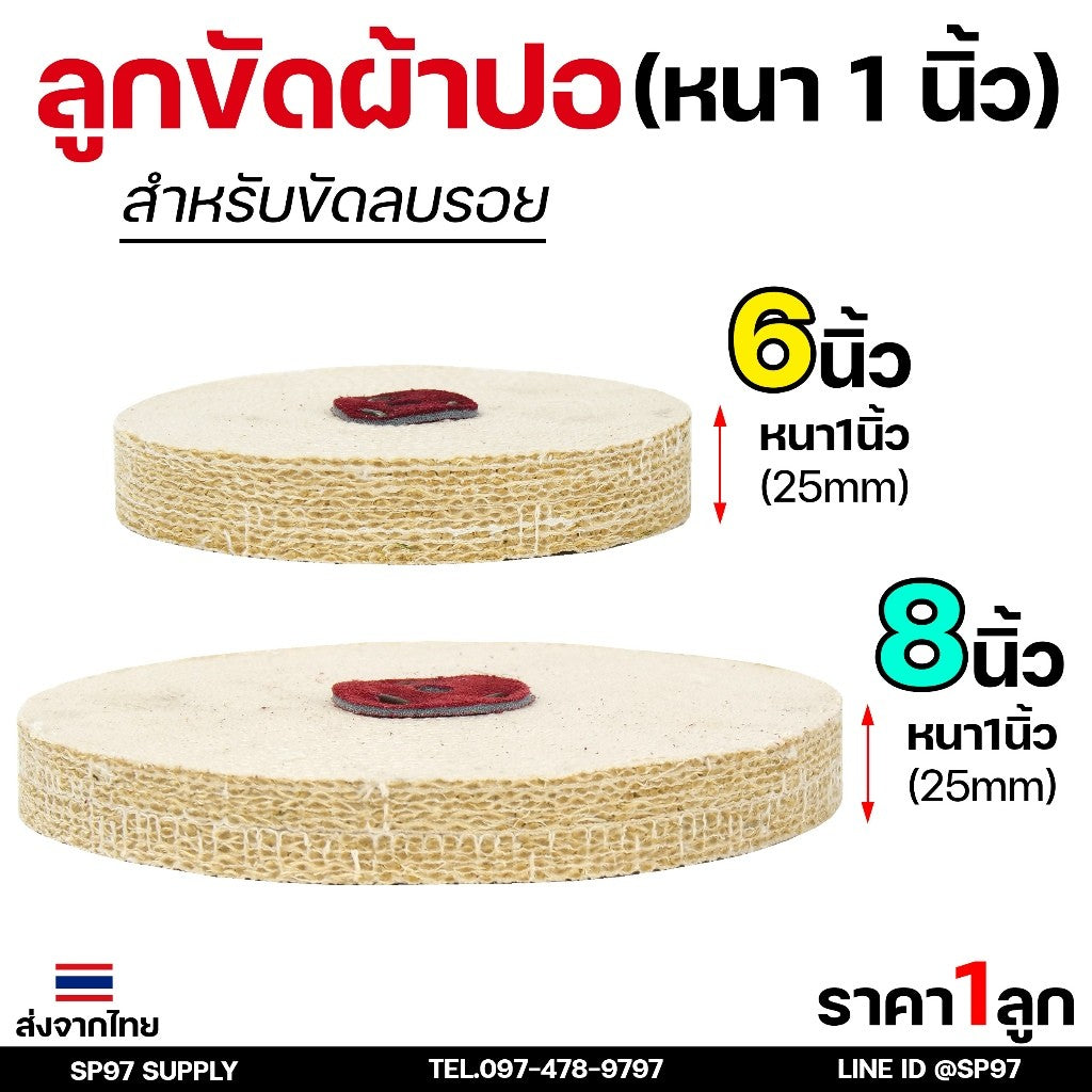 ลูกขัดผ้าปอ ลูกขัด ตอกหนัง ขัดสแตนเลส ขนาด 6 นิ้ว / 8 นิ้ว หนา 1นิ้ว (ราคา 1ลูก)