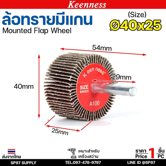 Keenness ล้อทราย 40x25 มีแกน 6 มิล กระดาษทรายมีแกน ลูกขัดกระดาษทราย กระดาษทราย ล้อทราย ลูกขัดล้อทราย (ราคา1ชิ้น)