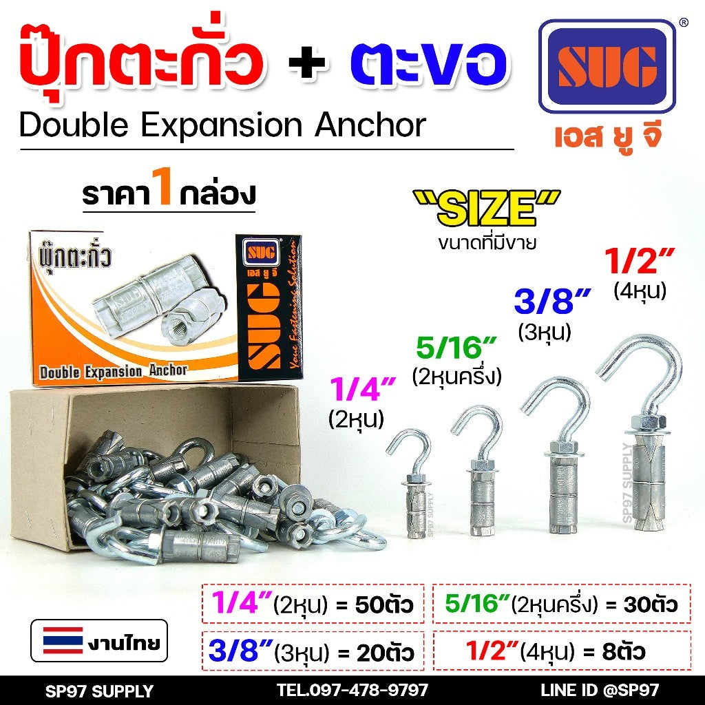 (ยกกล่อง) SUG พุกตะกั่ว + ตะขอ ขนาด 1/4", 5/16", 3/8" และ 1/2" Double Expansion Anchor พุกฝังคอนกรีตที่ใช้กับงานหนัก