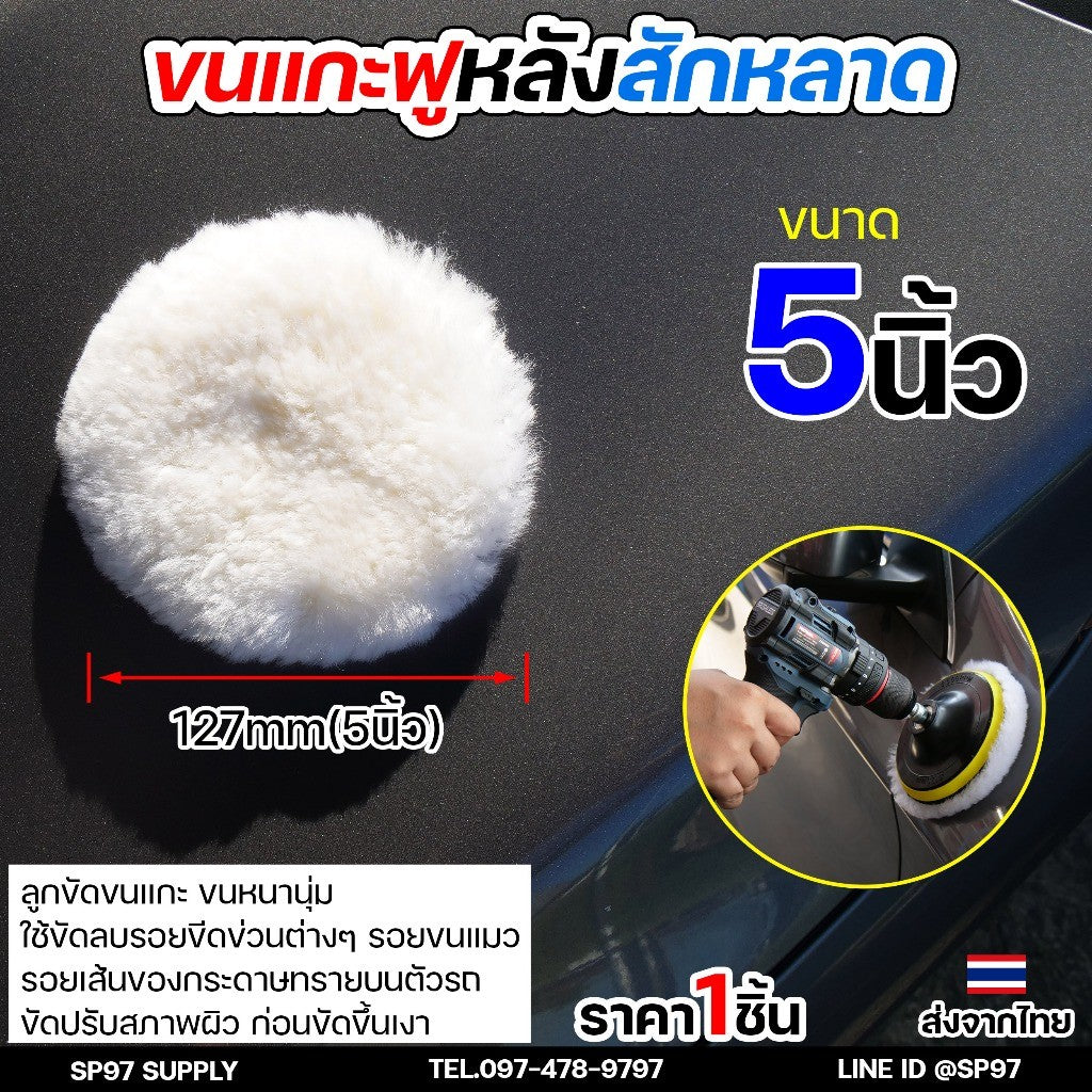 ขนแกะฟู (หลังสักหลาด) ขัดขนแกะ ลูกขนแกะ ขนาด 4นิ้ว 5นิ้ว 6นิ้ว 7นิ้ว ผ้าขัดเงารถขนสัตว์ บัฟเฟอร์ขนสัตว์ (1ชิ้น)