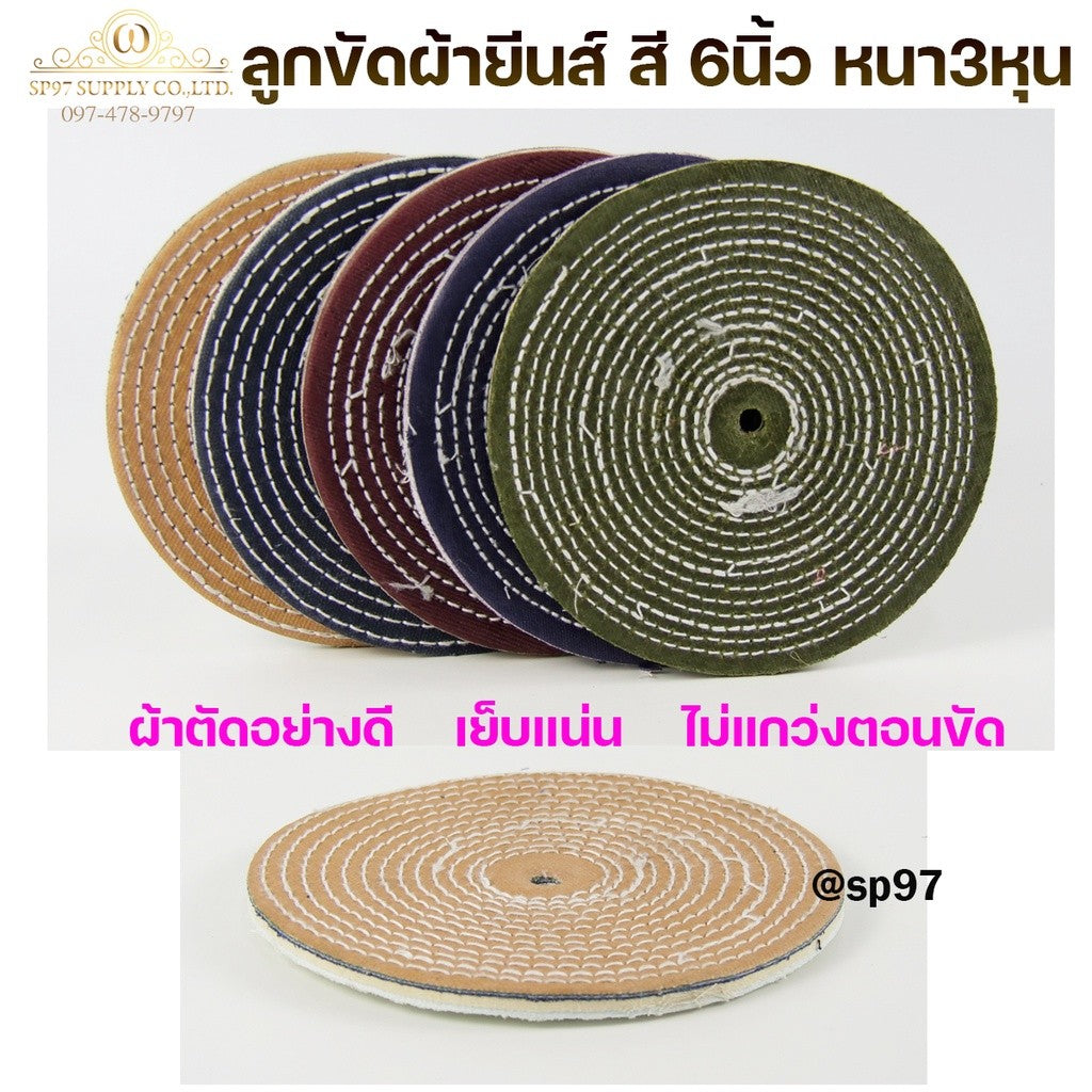 ลูกผ้า ลูกขัดผ้ายีนส์ ผ้าสี ขัดเงาสแตนเลส ขนาด 6 นิ้ว หนา 3 หุน (1 ลูก)