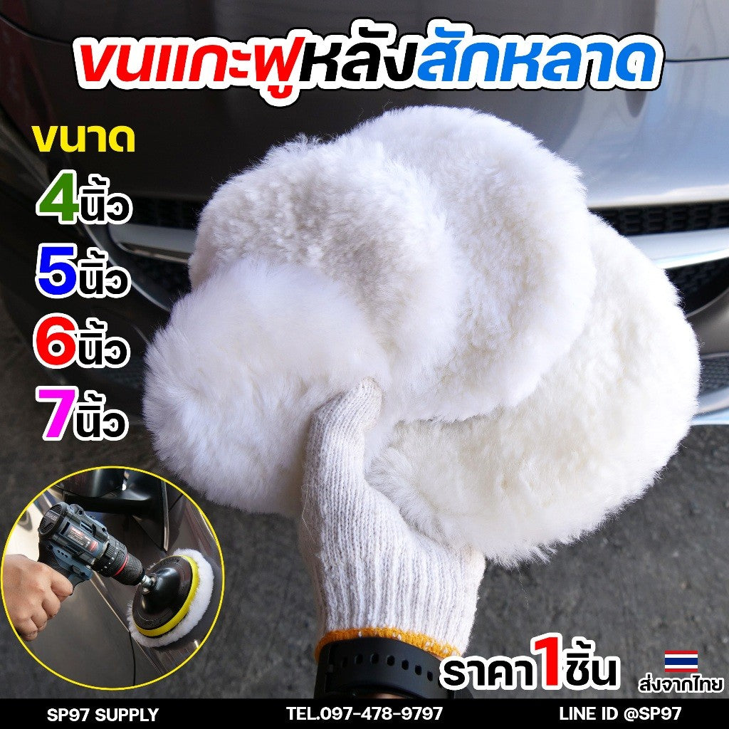 ขนแกะฟู (หลังสักหลาด) ขัดขนแกะ ลูกขนแกะ ขนาด 4นิ้ว 5นิ้ว 6นิ้ว 7นิ้ว ผ้าขัดเงารถขนสัตว์ บัฟเฟอร์ขนสัตว์ (1ชิ้น)