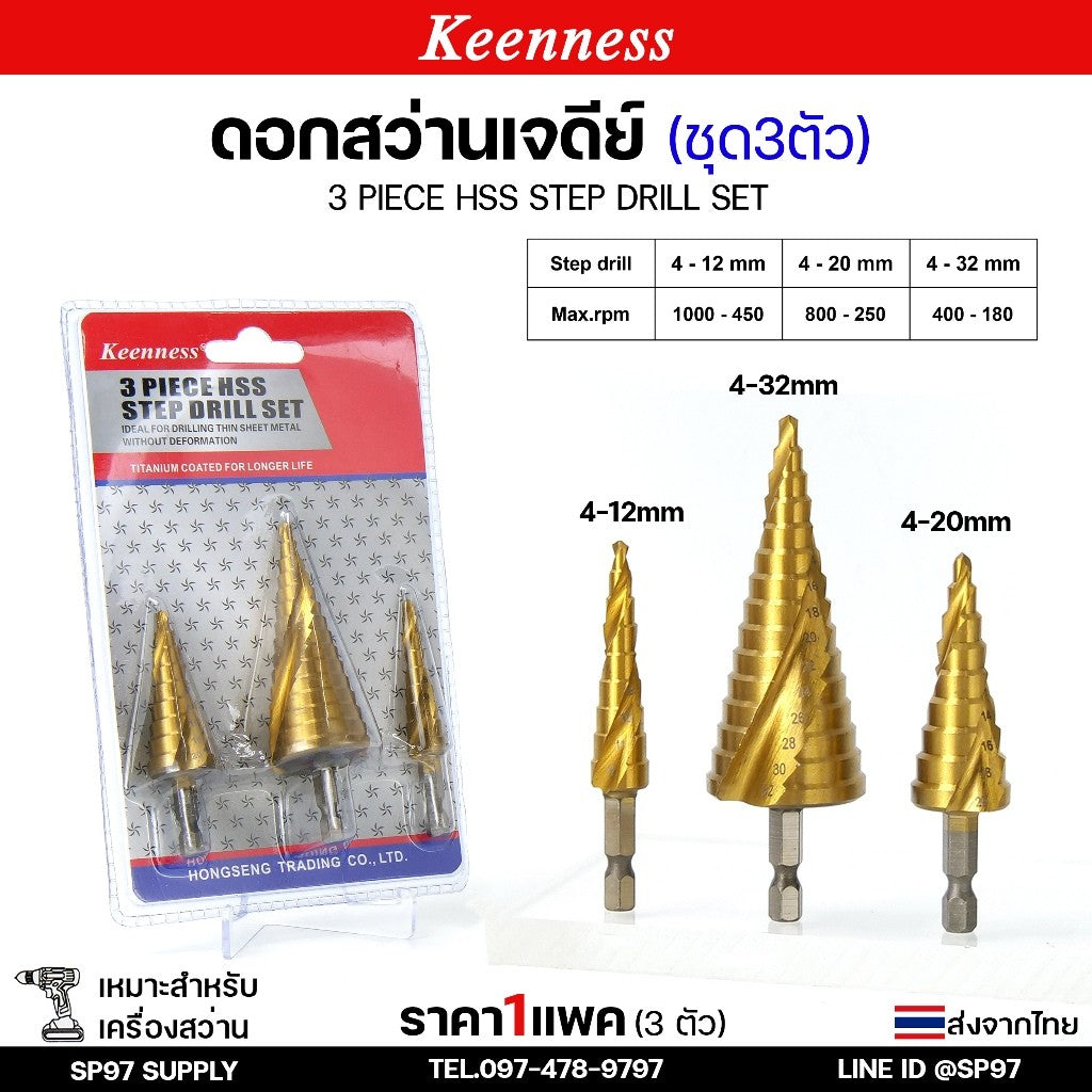 (ชุด3ตัว) Keenness ดอกสว่าน ทรงเจดีย์ HSS แกนจับ 6 มิล สว่าน สเตบ แบบ ไฮสปีด เคลือบไทเทเนียมสีทอง เจาะเหล็ก สแตนเลส