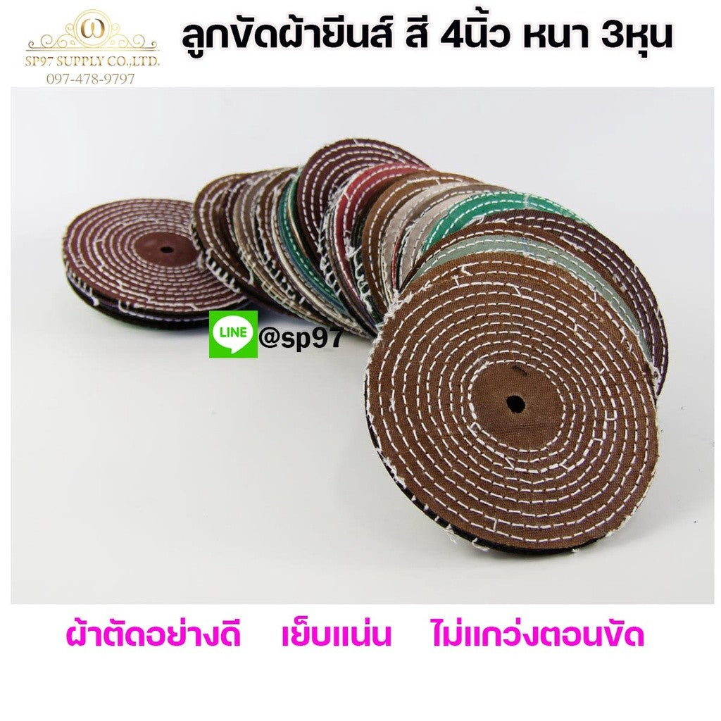 ลูกขัด ลูกผ้า ผ้าสี ผ้ายีนส์ ขัดเงา ขัดสแตนเลส ขัดวัสดุอื่นๆ ขนาด กว้าง 4นิ้ว หนา 3หุน (แพค25ใบ)