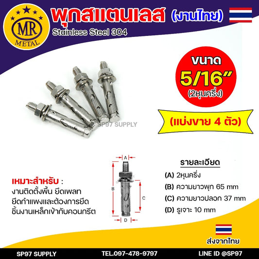 (แบ่งขาย4ตัว) ขนาด M8 หรือ 5/16" (2.5 หุน) MR Metal พุกสแตนเลส พุกไทย เกรด304 ดี ไม่เป็นสนิม