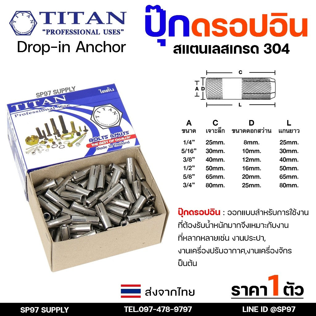 พุกสแตนเลส พุ๊กดร็อปอิน (งานไทย) สแตนเลส 304 ดรอปอิน ขนาด 1/4 ,5/16, 3/8, 1/2 นิ้ว Drop In Anchor Stainless (ราคา1ตัว)