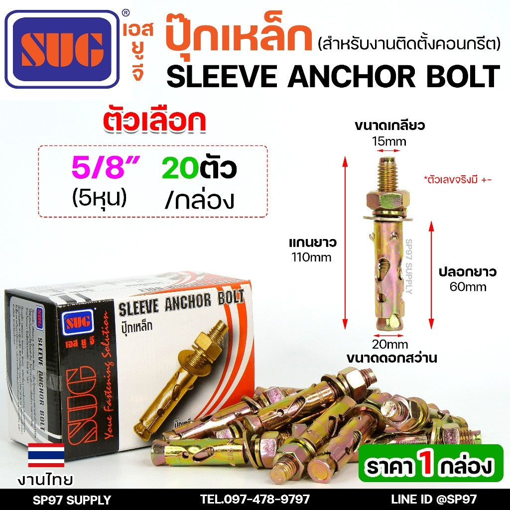 (ยกกล่อง)SUG พุกเหล็ก ชุบรุ้ง หกเหลี่ยมมีเขี้ยว ขนาด 3/16", 1/4", 5/16", 3/8",1/2" และ 5/8" พุ๊ก ปุ๊ก Sleeve Anchor Bolt