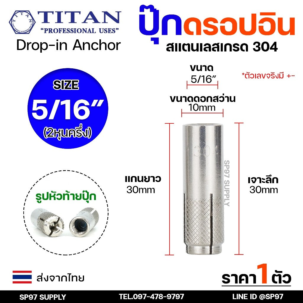 พุกสแตนเลส พุ๊กดร็อปอิน (งานไทย) สแตนเลส 304 ดรอปอิน ขนาด 1/4 ,5/16, 3/8, 1/2 นิ้ว Drop In Anchor Stainless (ราคา1ตัว)
