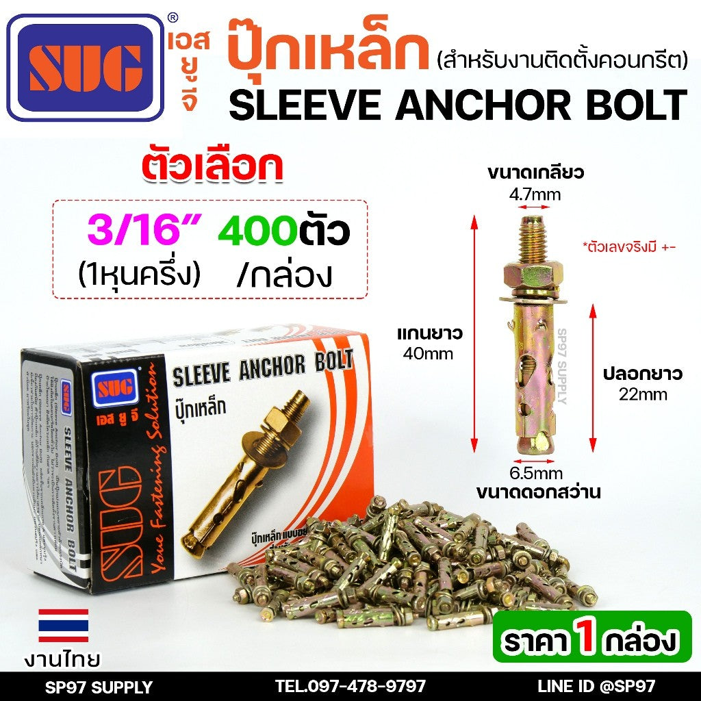 (ยกกล่อง)SUG พุกเหล็ก ชุบรุ้ง หกเหลี่ยมมีเขี้ยว ขนาด 3/16", 1/4", 5/16", 3/8",1/2" และ 5/8" พุ๊ก ปุ๊ก Sleeve Anchor Bolt