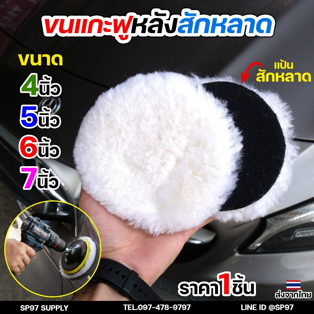 ขนแกะฟู (หลังสักหลาด) ขัดขนแกะ ลูกขนแกะ ขนาด 4นิ้ว 5นิ้ว 6นิ้ว 7นิ้ว ผ้าขัดเงารถขนสัตว์ บัฟเฟอร์ขนสัตว์ (1ชิ้น)