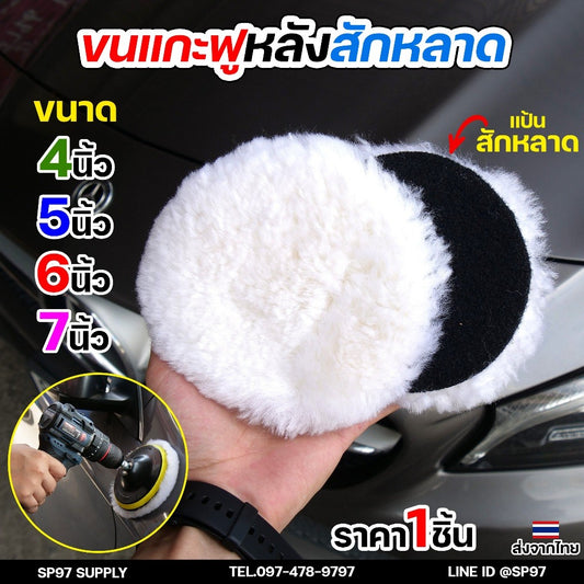 ขนแกะฟู (หลังสักหลาด) ขัดขนแกะ ลูกขนแกะ ขนาด 4นิ้ว 5นิ้ว 6นิ้ว 7นิ้ว ผ้าขัดเงารถขนสัตว์ บัฟเฟอร์ขนสัตว์ (1ชิ้น)