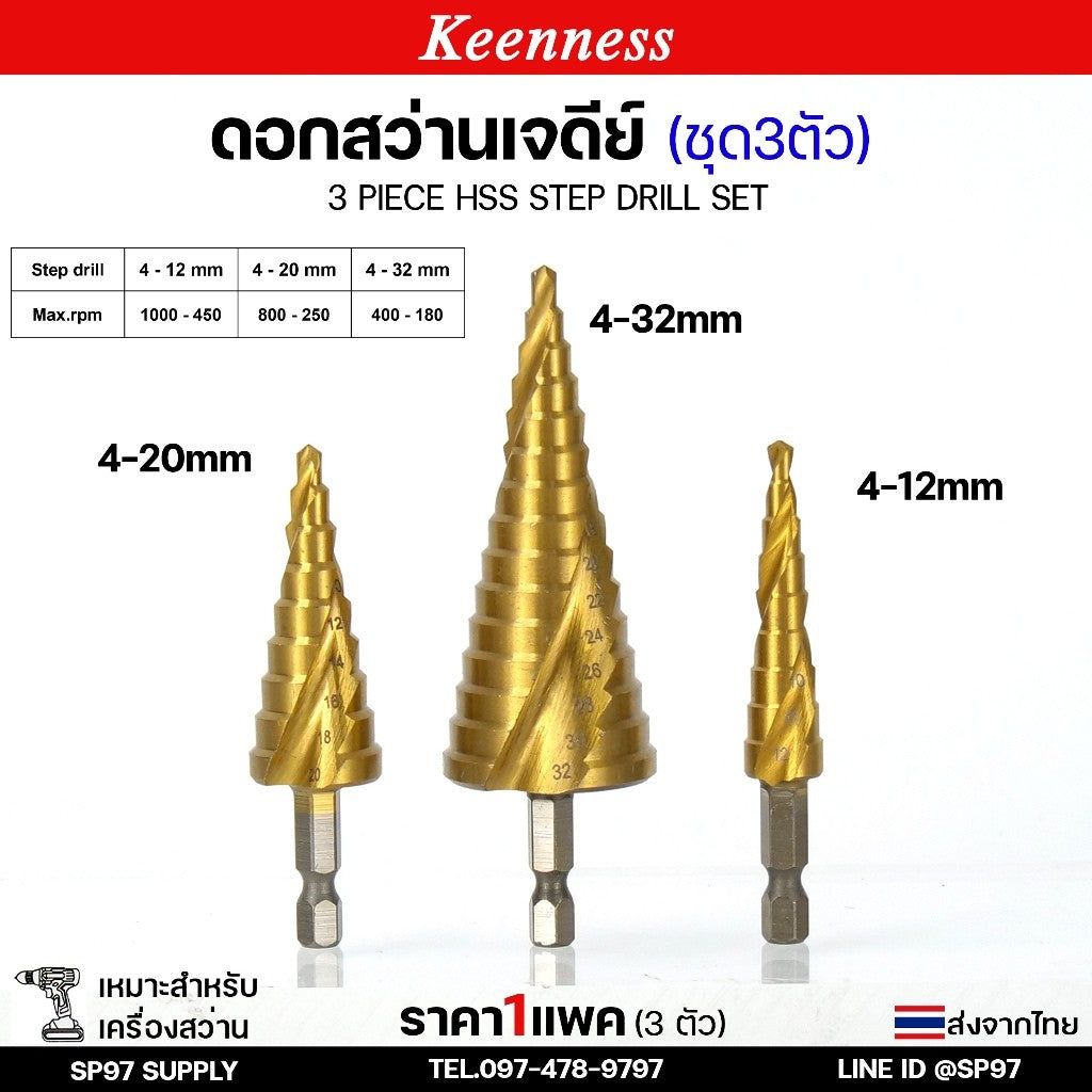 (ชุด3ตัว) Keenness ดอกสว่าน ทรงเจดีย์ HSS แกนจับ 6 มิล สว่าน สเตบ แบบ ไฮสปีด เคลือบไทเทเนียมสีทอง เจาะเหล็ก สแตนเลส