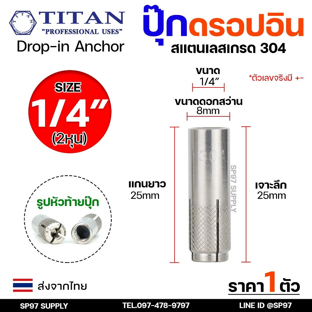 พุกสแตนเลส พุ๊กดร็อปอิน (งานไทย) สแตนเลส 304 ดรอปอิน ขนาด 1/4 ,5/16, 3/8, 1/2 นิ้ว Drop In Anchor Stainless (ราคา1ตัว)