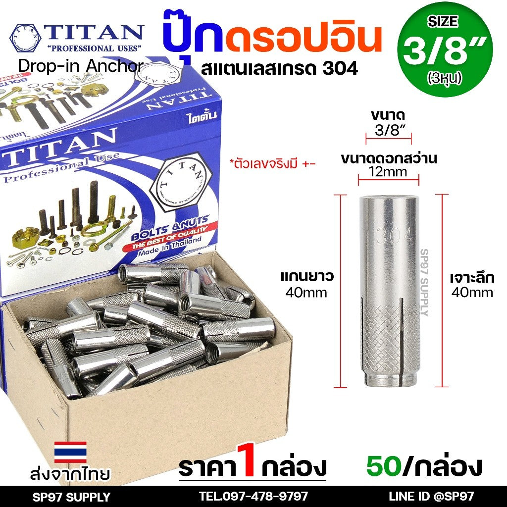 (ยกกล่อง) พุกสแตนเลส พุ๊กดร็อปอิน (งานไทย) สแตนเลส 304 ดรอปอิน ขนาด 1/4 ,5/16, 3/8, 1/2 นิ้ว Drop In Anchor Stainless