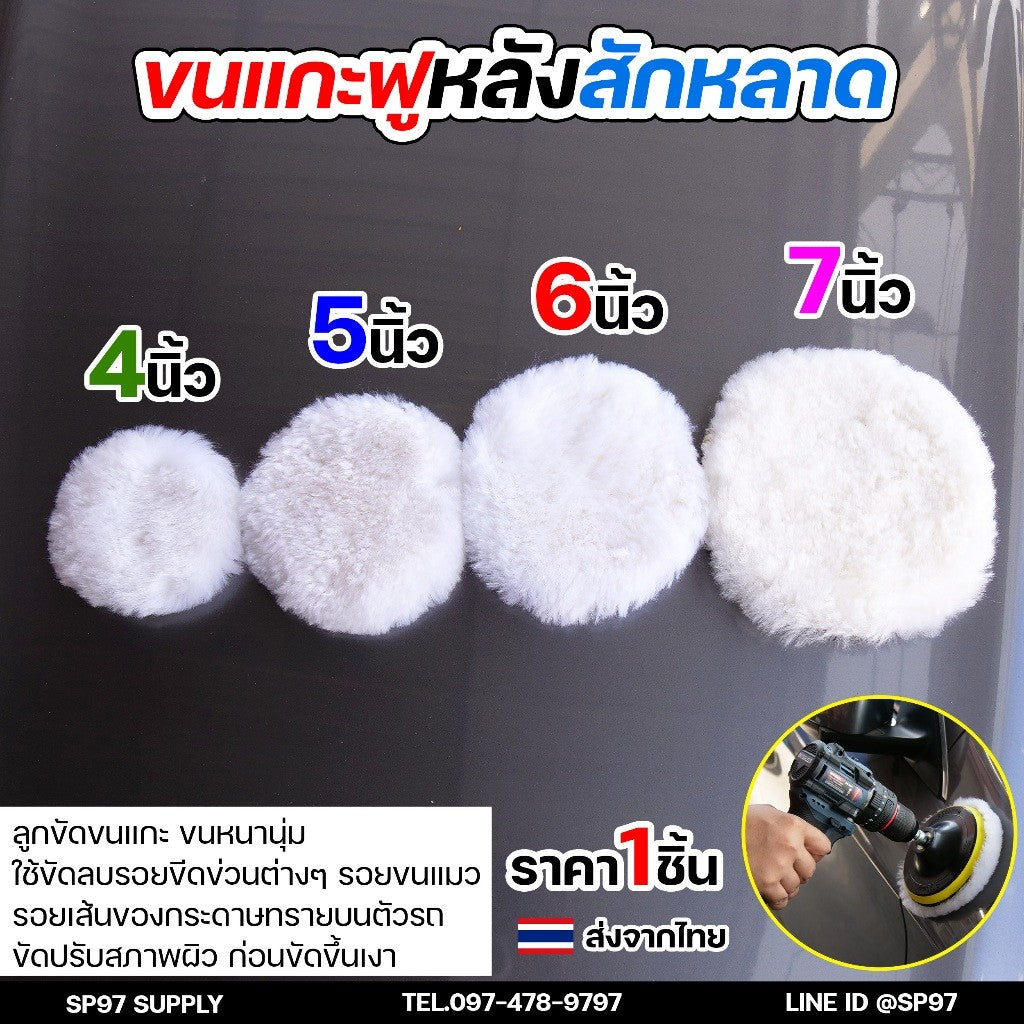 ขนแกะฟู (หลังสักหลาด) ขัดขนแกะ ลูกขนแกะ ขนาด 4นิ้ว 5นิ้ว 6นิ้ว 7นิ้ว ผ้าขัดเงารถขนสัตว์ บัฟเฟอร์ขนสัตว์ (1ชิ้น)