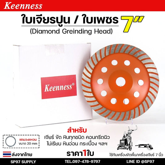 Keenness ใบเจียรปูน ใบเพชร 7 นิ้ว 40ฟัน (Diamond Grinding Head) สำหรับขัดพื้น ขัดปูน เจียรบัว (ราคา 1 ใบ)