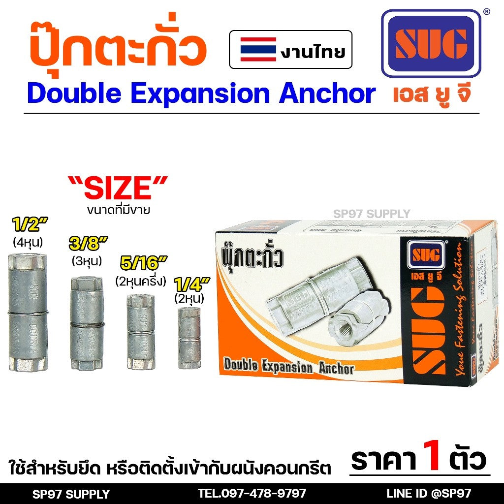 SUG พุกตะกั่ว ขนาด 1/4", 5/16", 3/8" และ 1/2" Double Expansion Anchor พุ๊ก ปุ๊ก พุกฝังคอนกรีตที่ใช้กับงานหนัก