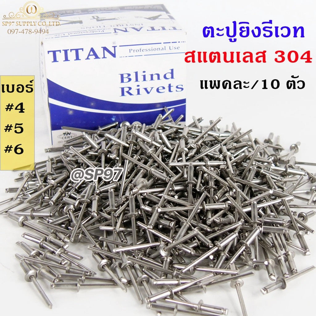 Titan ลูกรีเวท หมุดย้ำ ตะปู รีเวท สแตนเลสเกรด 304 เบอร์ #4-5 (แพค10ตัว)