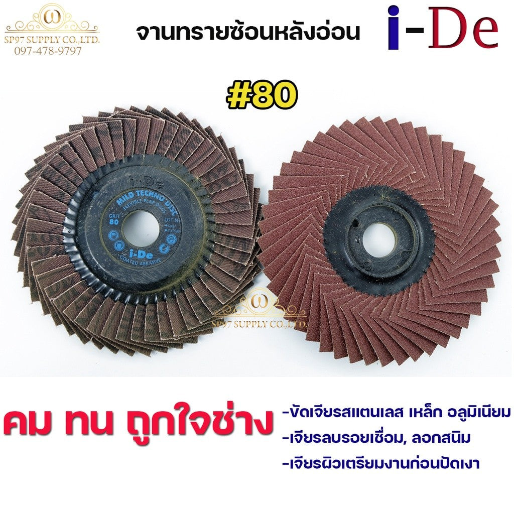 ใบทรายซ้อน จานทรายซ้อน หลังอ่อน I-De 4นิ้ว ใบทรายไอดี เบอร์ 80 (ยกลัง 100 ใบ)