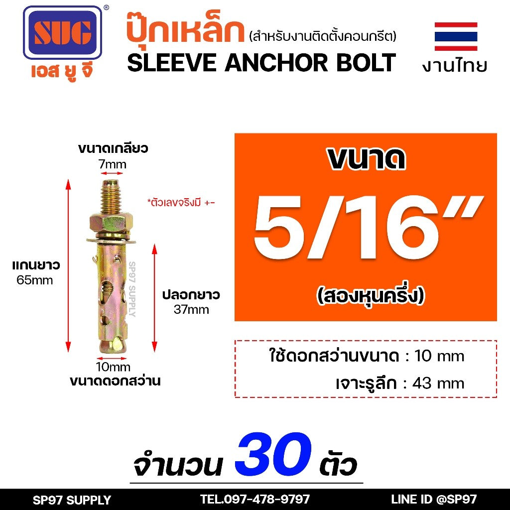 SUG พุกเหล็ก ชุบรุ้ง หกเหลี่ยมมีเขี้ยว ขนาด 3/16", 1/4", 5/16", 3/8",1/2" และ 5/8" พุ๊ก ปุ๊ก Sleeve Anchor Bolt(แบ่งขาย)
