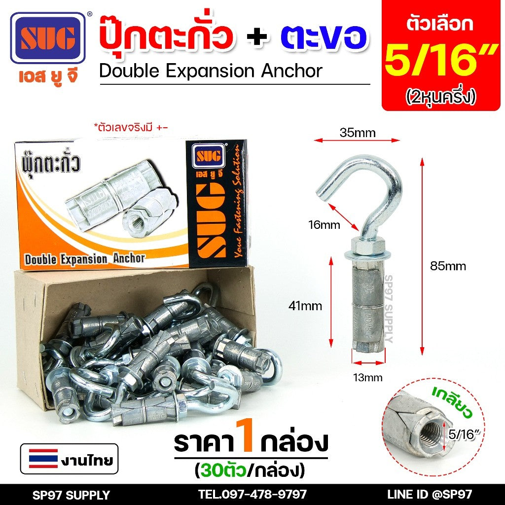 (ยกกล่อง) SUG พุกตะกั่ว + ตะขอ ขนาด 1/4", 5/16", 3/8" และ 1/2" Double Expansion Anchor พุกฝังคอนกรีตที่ใช้กับงานหนัก