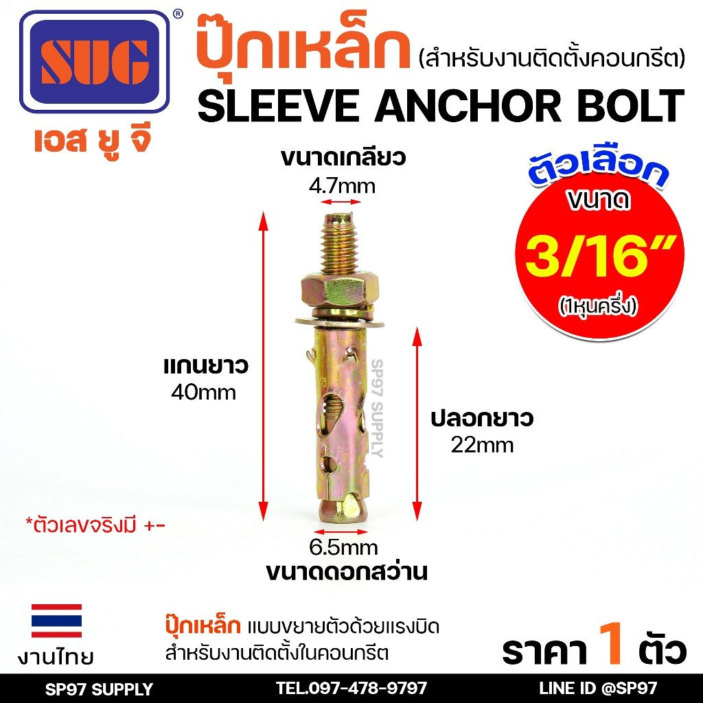 SUG พุกเหล็ก ชุบรุ้ง หกเหลี่ยมมีเขี้ยว ขนาด 3/16", 1/4", 5/16", 3/8",1/2" และ 5/8" พุ๊ก ปุ๊ก Sleeve Anchor Bolt-ราคา1ตัว