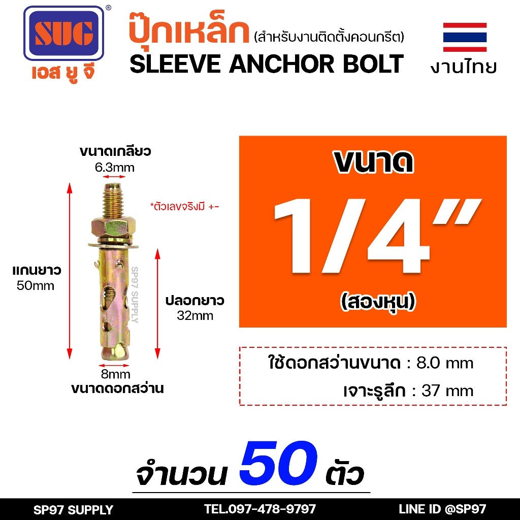SUG พุกเหล็ก ชุบรุ้ง หกเหลี่ยมมีเขี้ยว ขนาด 3/16", 1/4", 5/16", 3/8",1/2" และ 5/8" พุ๊ก ปุ๊ก Sleeve Anchor Bolt(แบ่งขาย)