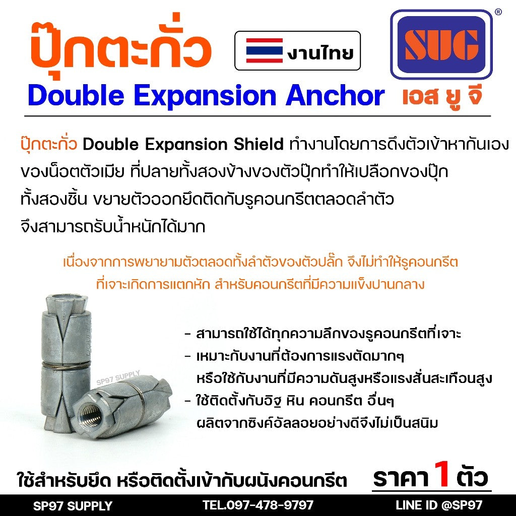 SUG พุกตะกั่ว ขนาด 1/4", 5/16", 3/8" และ 1/2" Double Expansion Anchor พุ๊ก ปุ๊ก พุกฝังคอนกรีตที่ใช้กับงานหนัก