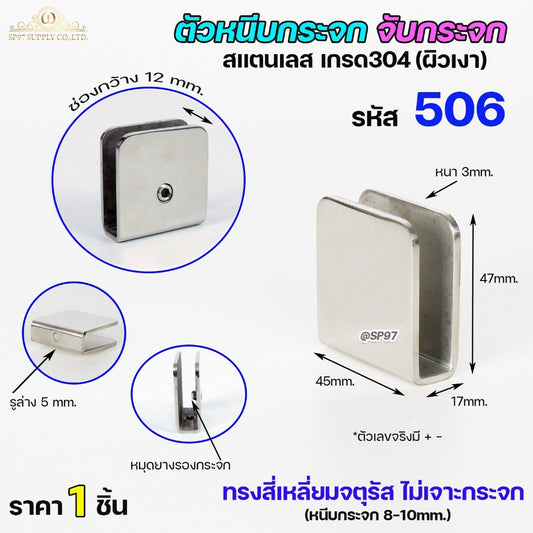 ตัวหนีบกระจก ตัวจับกระจก สแตนเลส เกรด304 สำหรับห้องน้ำ สำหรับบานกระจก สแตนเลส รหัส506