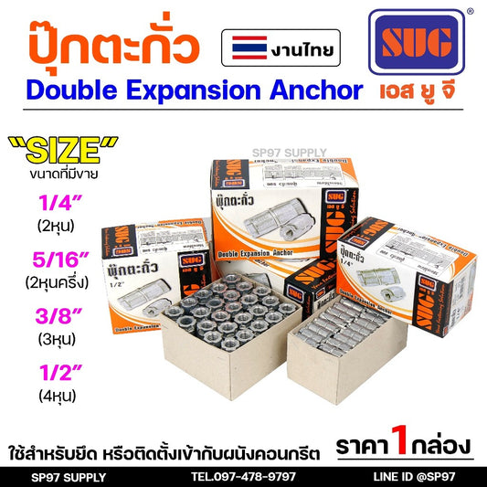 (ราคายกกล่อง) SUG พุกตะกั่ว ขนาด 1/4", 5/16", 3/8" และ 1/2" Double Expansion Anchor พุ๊ก ปุ๊ก พุกฝังคอนกรีตใช้กับงานหนัก