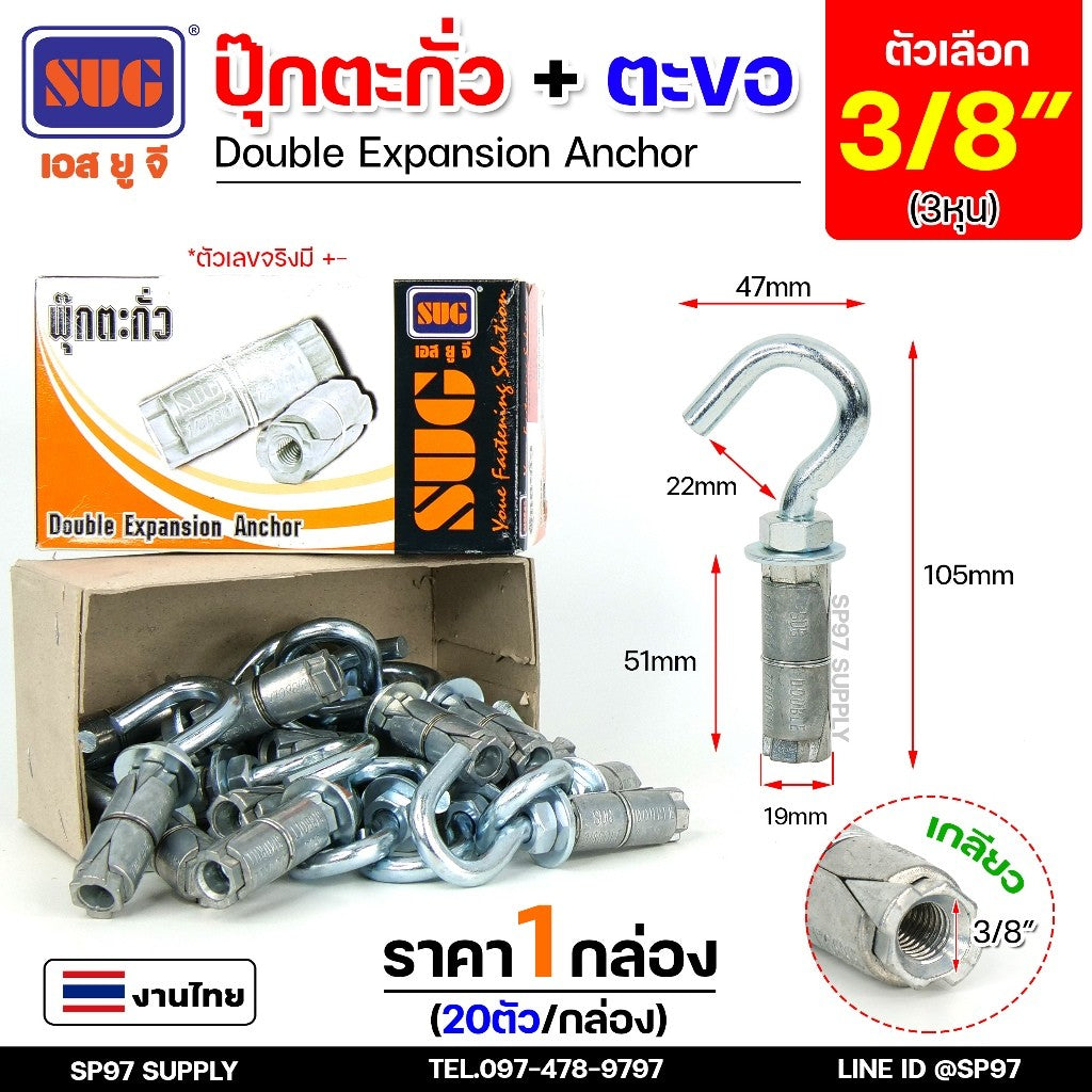 (ยกกล่อง) SUG พุกตะกั่ว + ตะขอ ขนาด 1/4", 5/16", 3/8" และ 1/2" Double Expansion Anchor พุกฝังคอนกรีตที่ใช้กับงานหนัก
