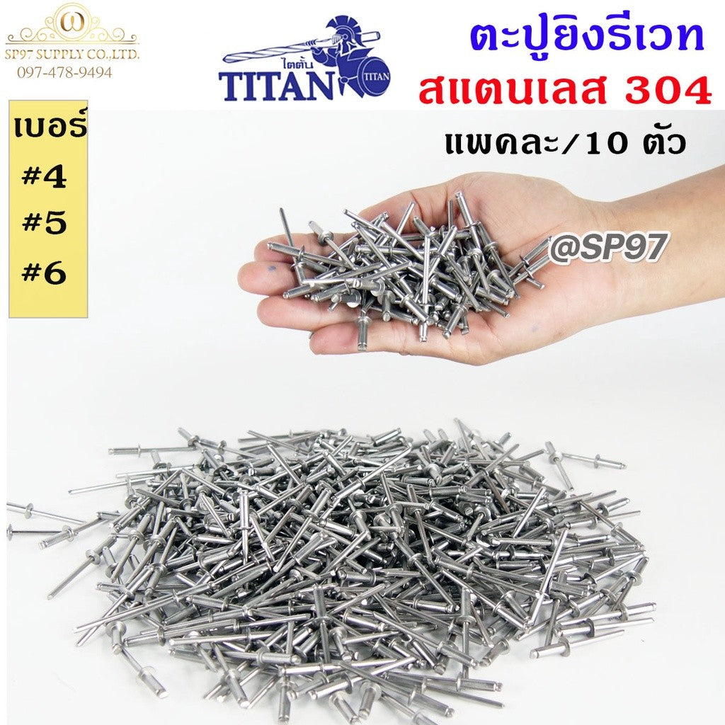 Titan ลูกรีเวท หมุดย้ำ ตะปู รีเวท สแตนเลสเกรด 304 เบอร์ #4-4 (แพค10ตัว)