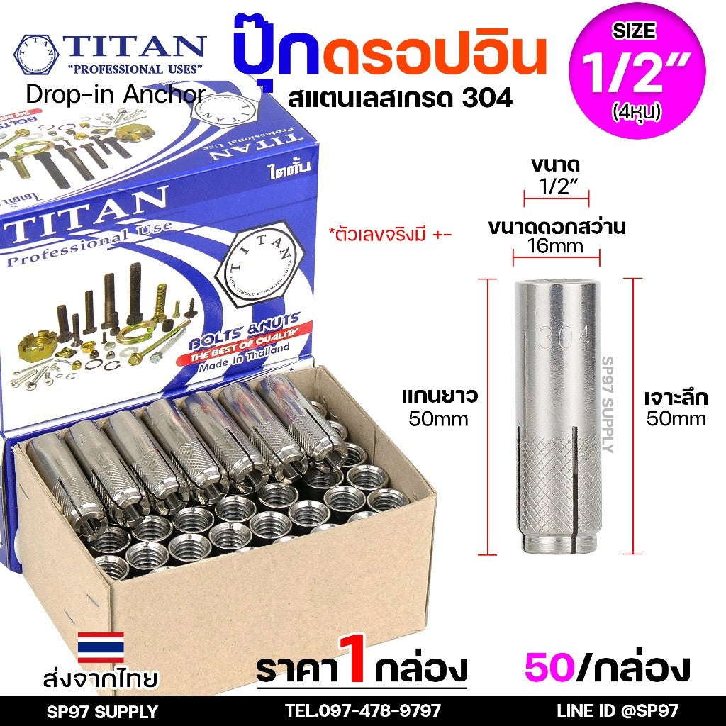 (ยกกล่อง) พุกสแตนเลส พุ๊กดร็อปอิน (งานไทย) สแตนเลส 304 ดรอปอิน ขนาด 1/4 ,5/16, 3/8, 1/2 นิ้ว Drop In Anchor Stainless