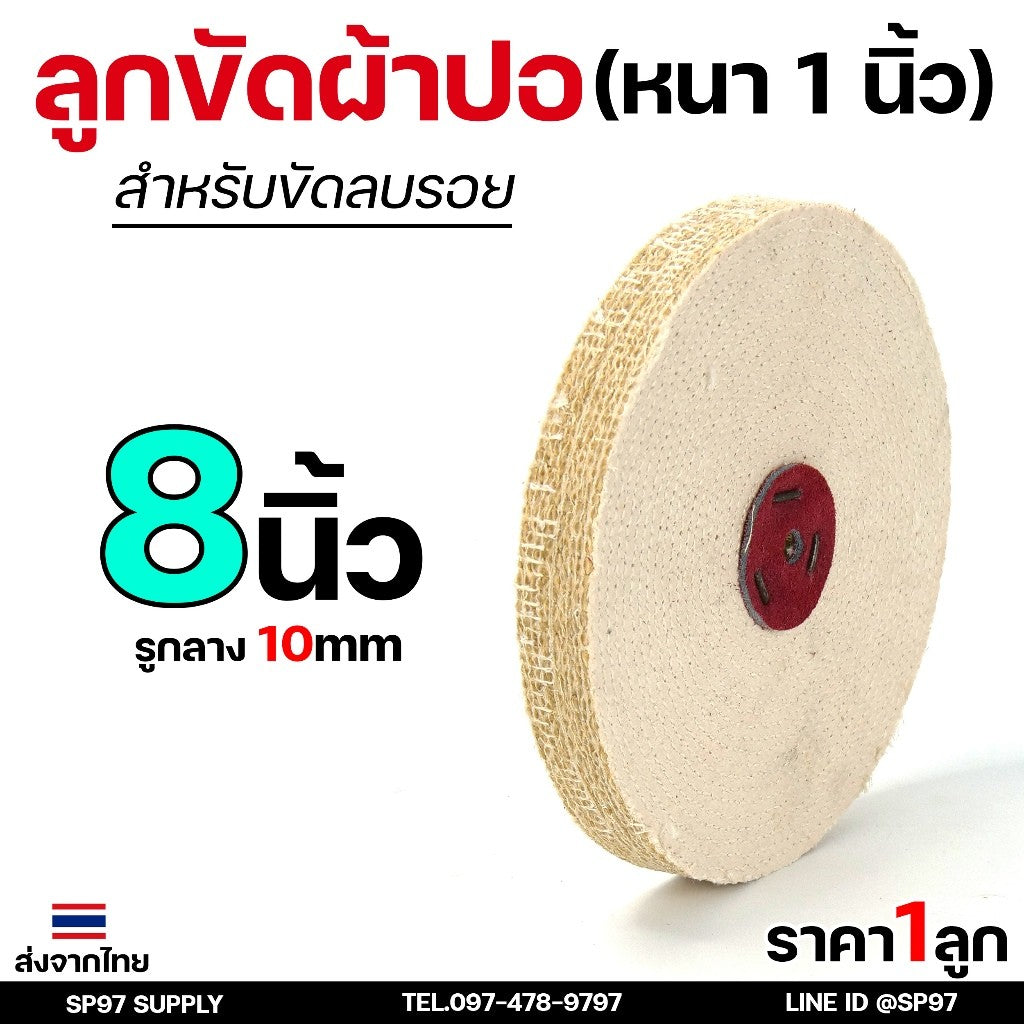 ลูกขัดผ้าปอ ลูกขัด ตอกหนัง ขัดสแตนเลส ขนาด 6 นิ้ว / 8 นิ้ว หนา 1นิ้ว (ราคา 1ลูก)