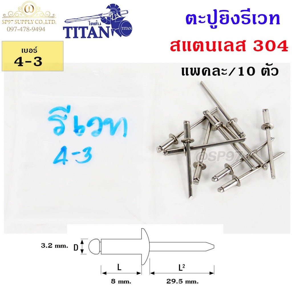 Titan ลูกรีเวท หมุดย้ำ ตะปู รีเวท สแตนเลสเกรด 304 เบอร์ #4-3 (แพค10ตัว)