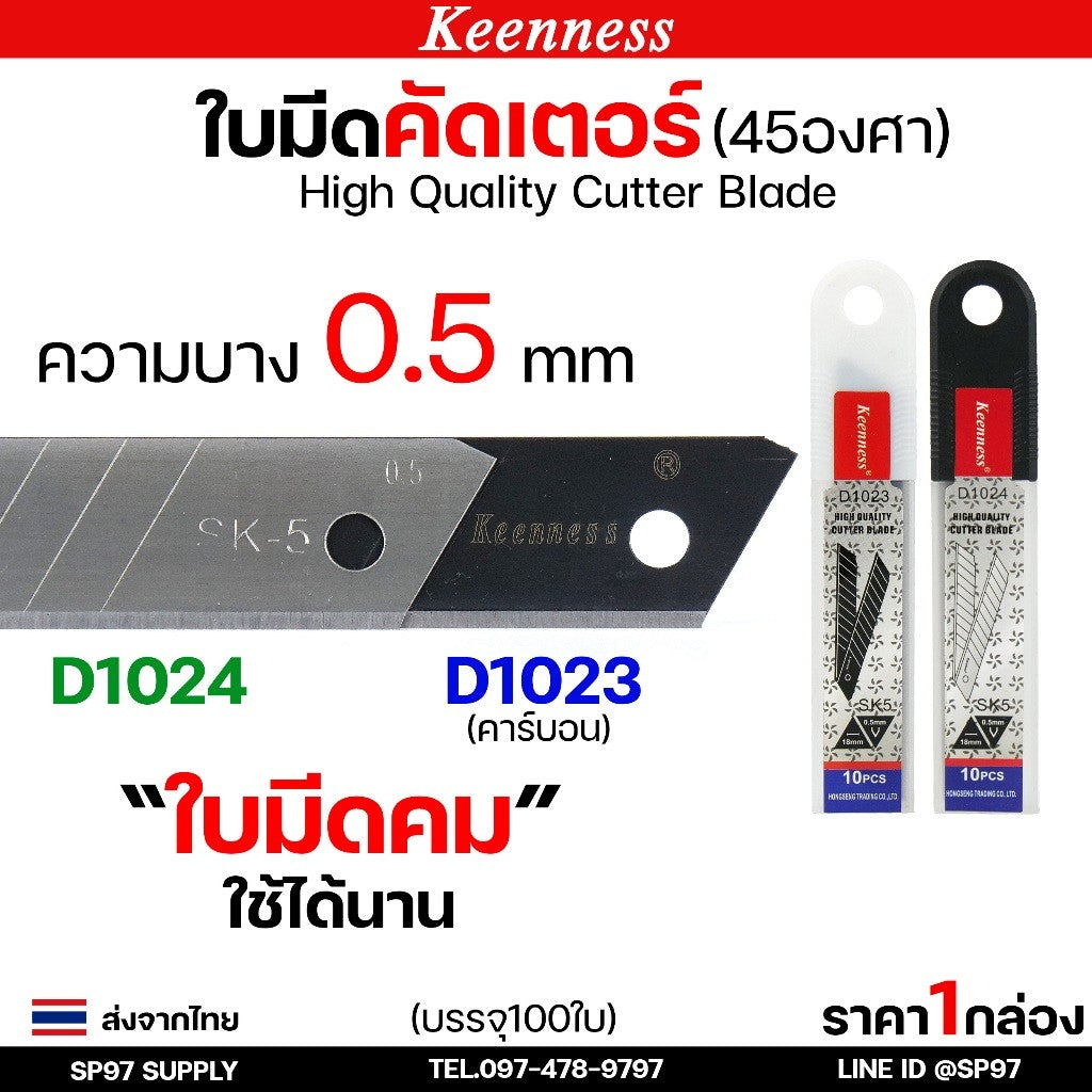 (กล่องละ100ใบ) Keenness ใบมีดคัตเตอร์ใหญ่ ขนาด ยาว 108 mm. บางกริบ 0.5 มิล ใบมีด ใบใหญ่ ตัดคม ตัดดี